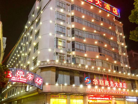 华联商务大酒店图片