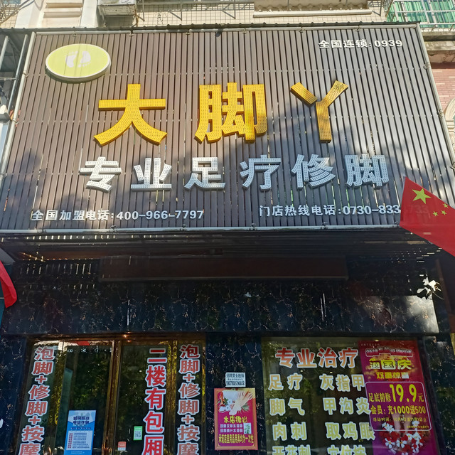 大脚丫专业足疗修脚店图片