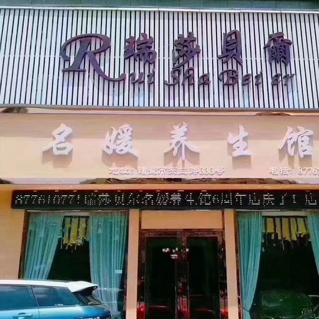 名媛养生馆(东三路店)图片