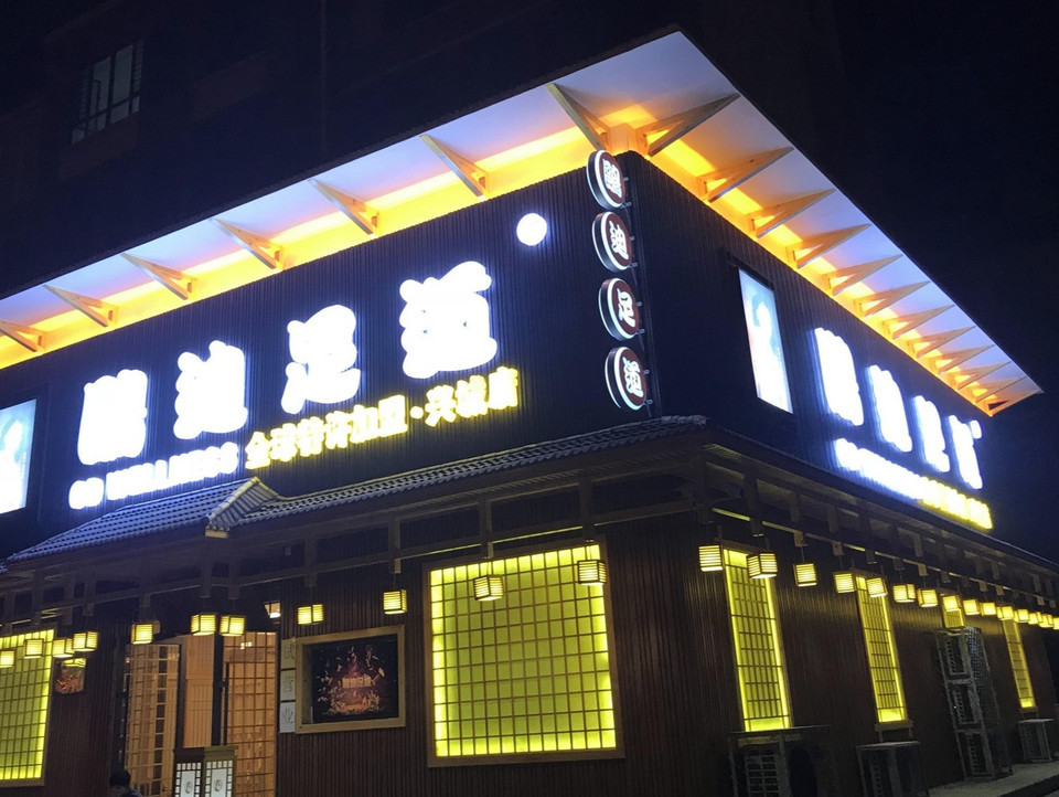 鸥迪足道(兴城店)图片