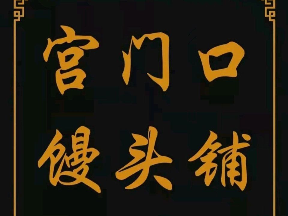 宫门口馒头(甘露园店)图片