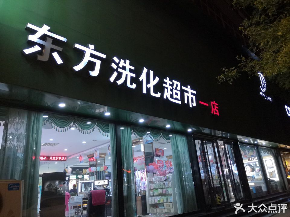 东方洗化超市(一店)图片