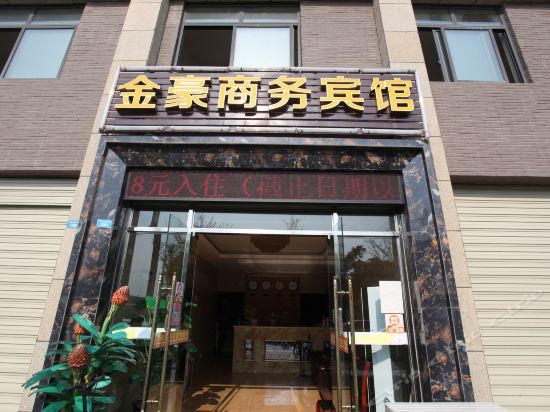 金豪商务酒店图片