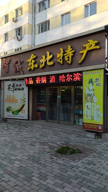 智诚东北特产图片
