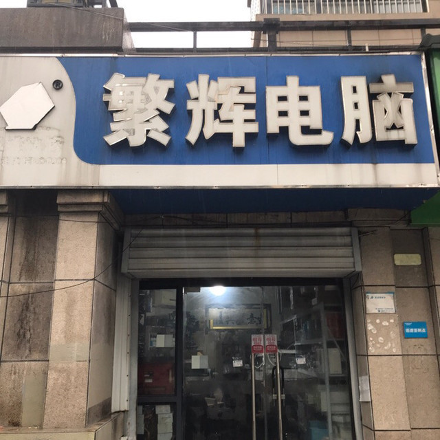 电脑店门面照片图片