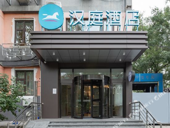 北京王府井汉庭酒店