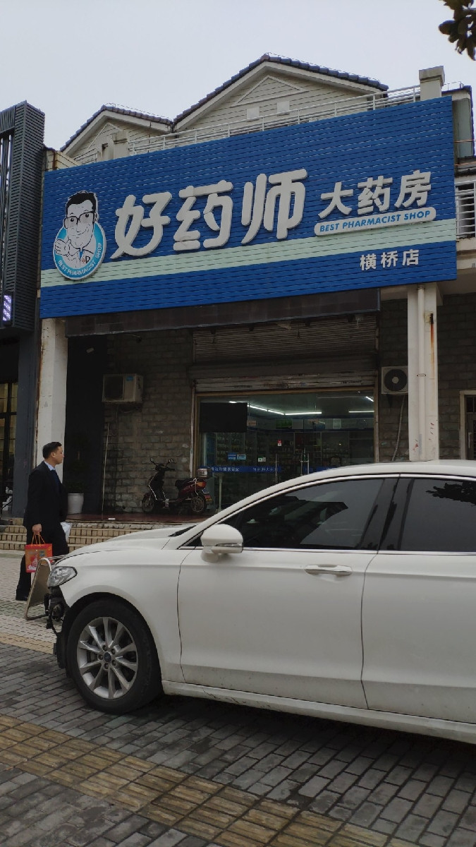 好药师大药房(横桥药店)图片