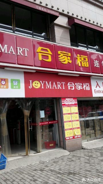 合家福四牌楼店图片