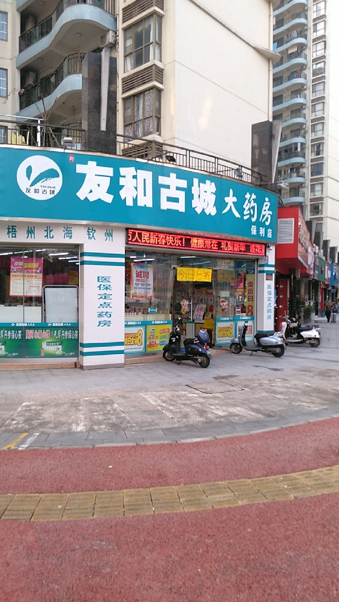 友和古城大藥房(保利店)圖片