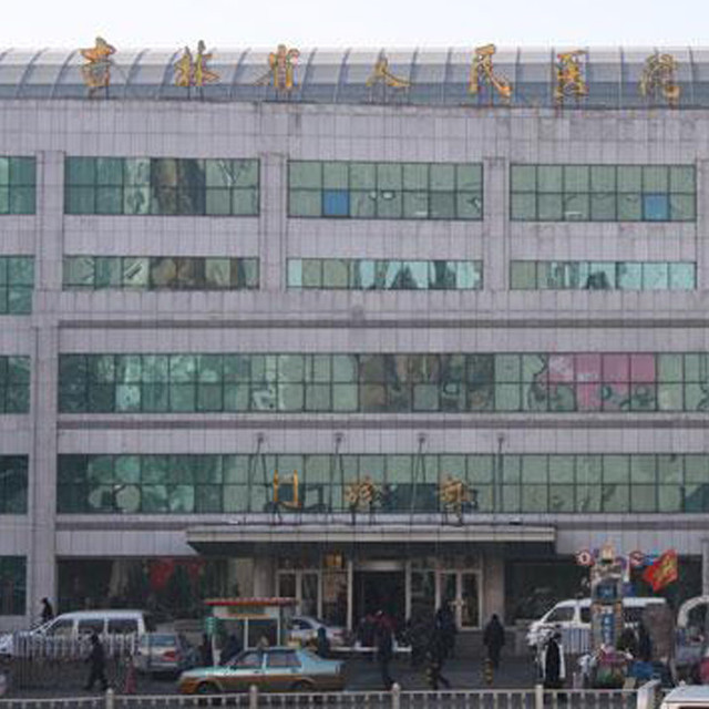 吉林省人民医院图片