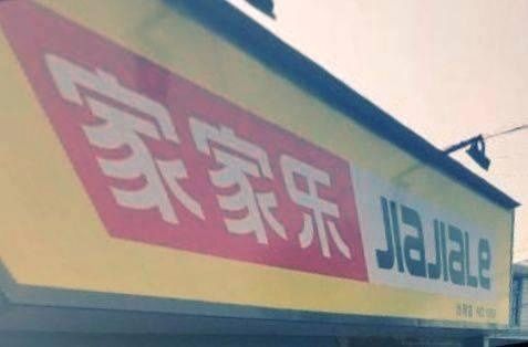 家家乐(沙河店NO:59)图片