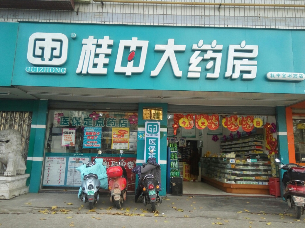 地址(在哪里):桂中大药房(蝴蝶山店)位于柳州市鱼峰区介绍:标签:药店