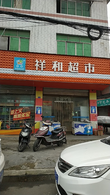 祥和超市图片