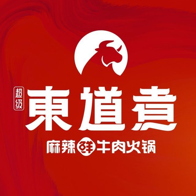 东道煮火锅(创业大街店)图片