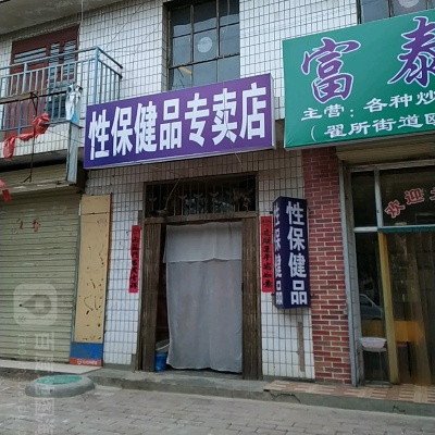 性保健品專賣店