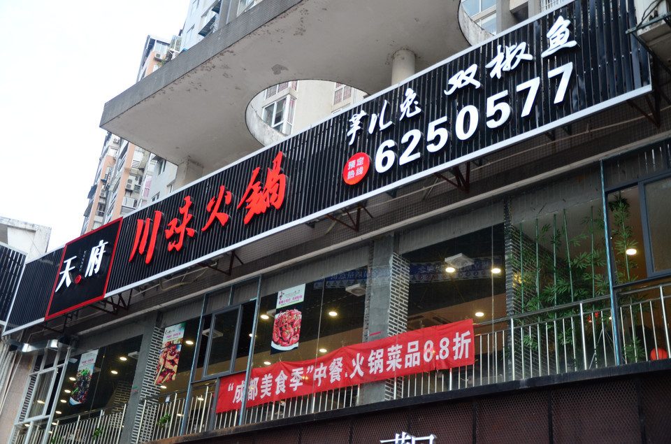 天府川味火锅(邵武店)图片