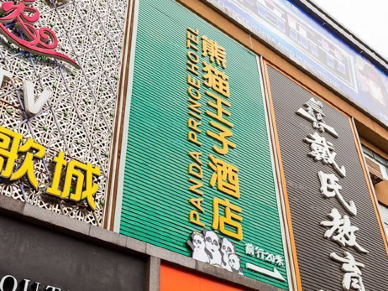【成都熊猫王子酒店】地址,电话,路线,周边设施_360地图
