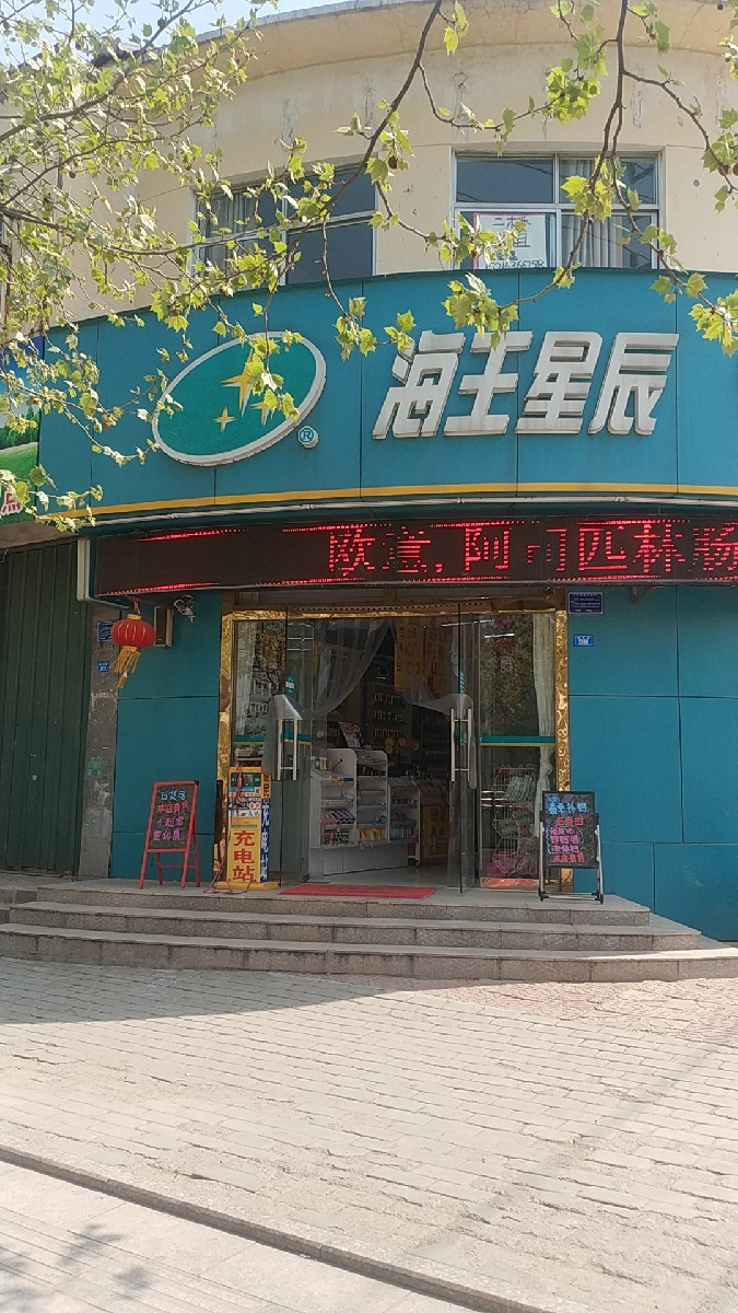 海王星辰健康药房图片