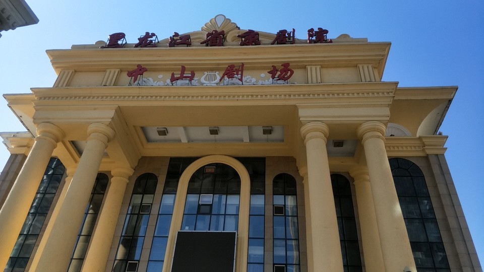 黑龙江京剧院图片
