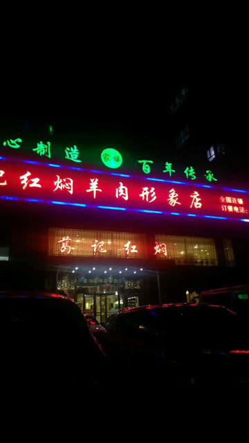 【葛记红焖羊肉新乡】地址,电话,路线,周边设施_360地图