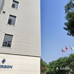艾默生电气珠海有限公司