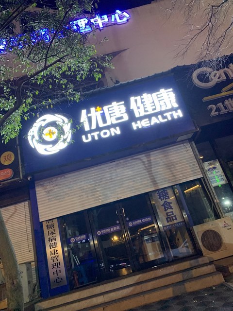 优唐健康图片