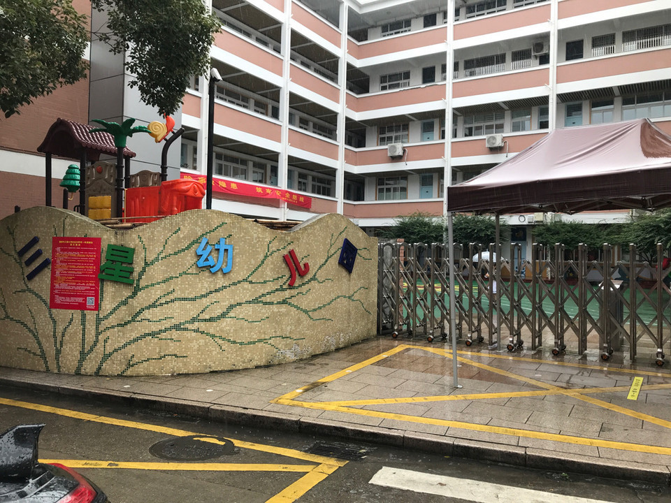 温岭市三星小学-三星幼儿园图片