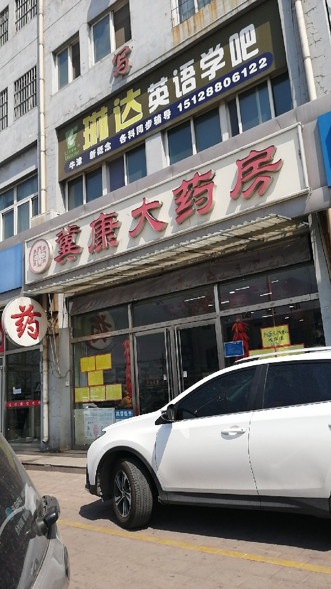 冀康大药房图片