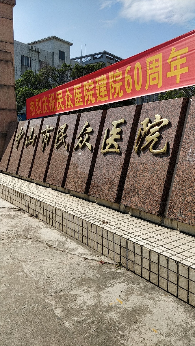 民众医院地址(位置,怎么去,怎么走,在哪,在哪里,在哪儿):中山市新马路