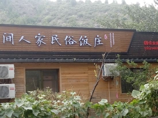 在哪兒):北京市密雲區古北口鎮司馬臺村沙嶺58-1號北京忠鳳民俗農家樂