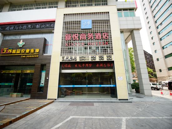 新悦商务酒店(人民街)图片