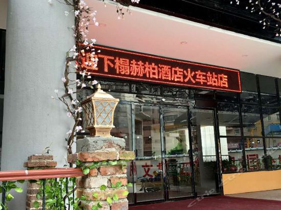赫柏酒店(娄底火车站店)图片