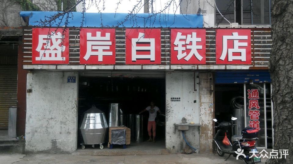 盛岸白铁店图片
