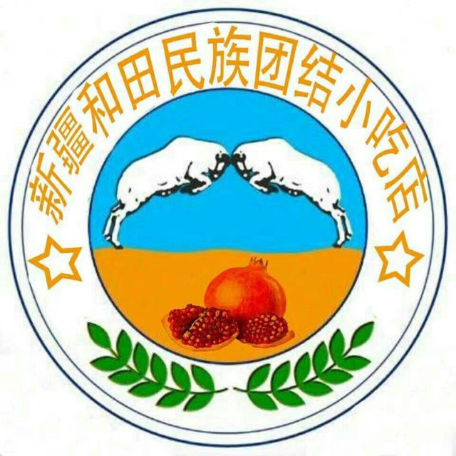 新疆民族团结logo图片
