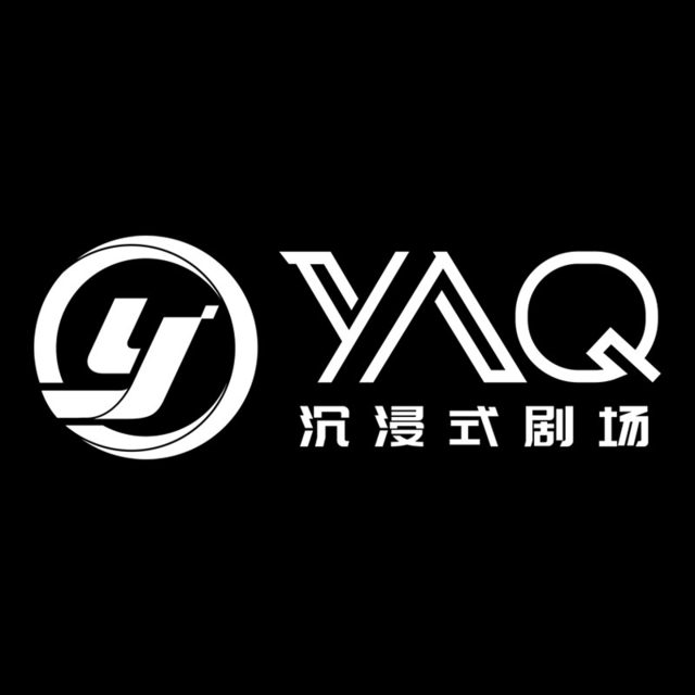 yaq沉浸式剧场·剧本杀图片