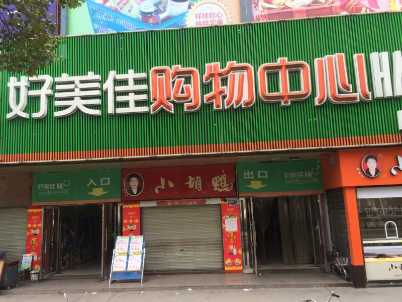 好美佳购物中心(向阳店)图片