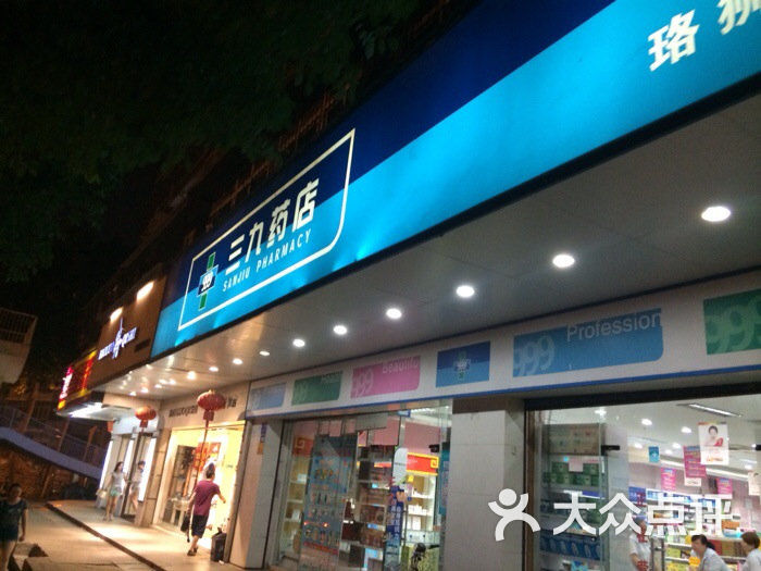 三九医药网上药店图片