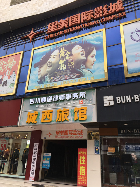 星美国际影城(成都双流店)图片