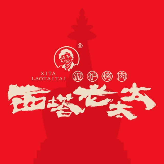 西塔老太太泥炉烤肉(万象城店)图片