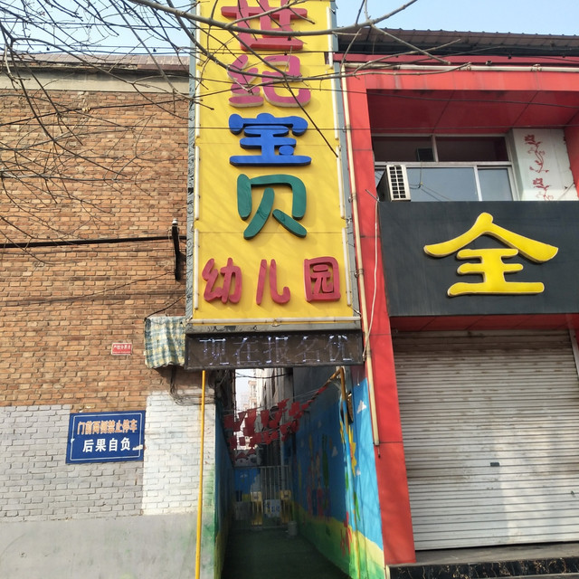 世纪宝贝幼儿园图片