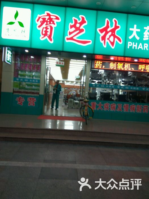 宝芝林大药房图片
