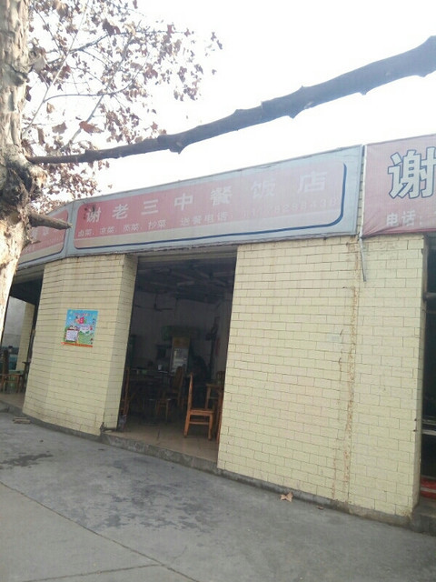 谢老三中餐饭店图片