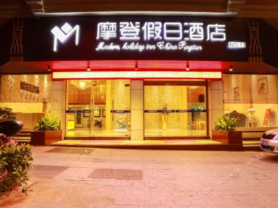 摩登假日酒店图片