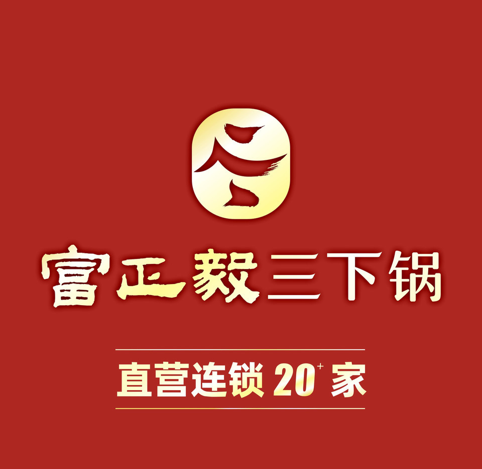 富正毅三下锅(三官寺总店)图片