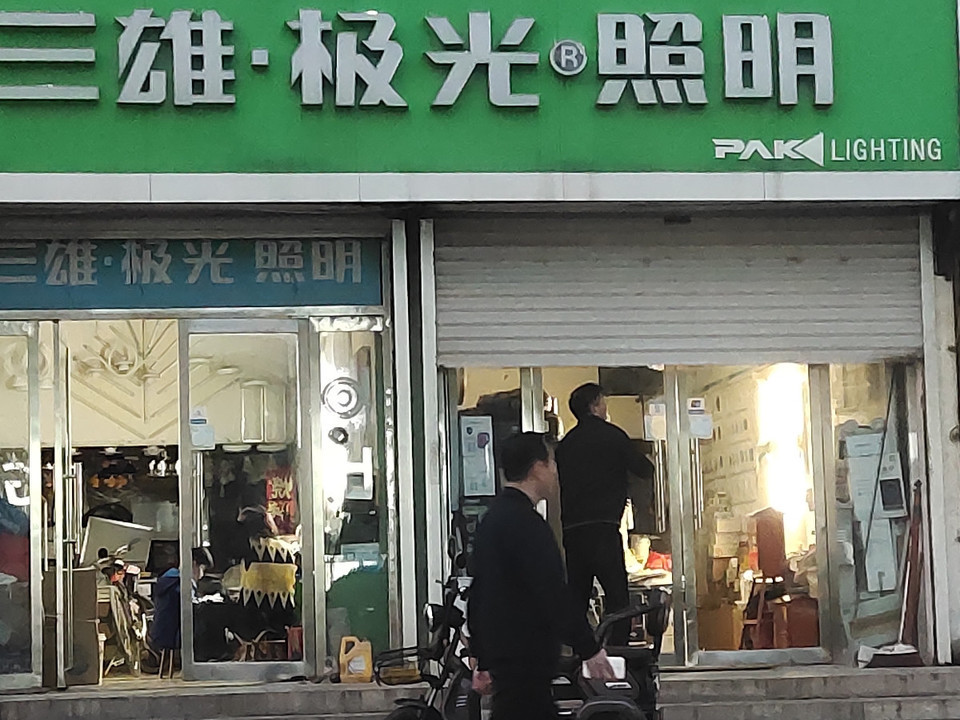 三雄极光照明(兴华路店)图片