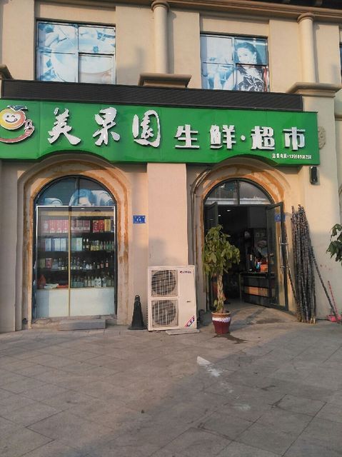 美果园生鲜超市图片