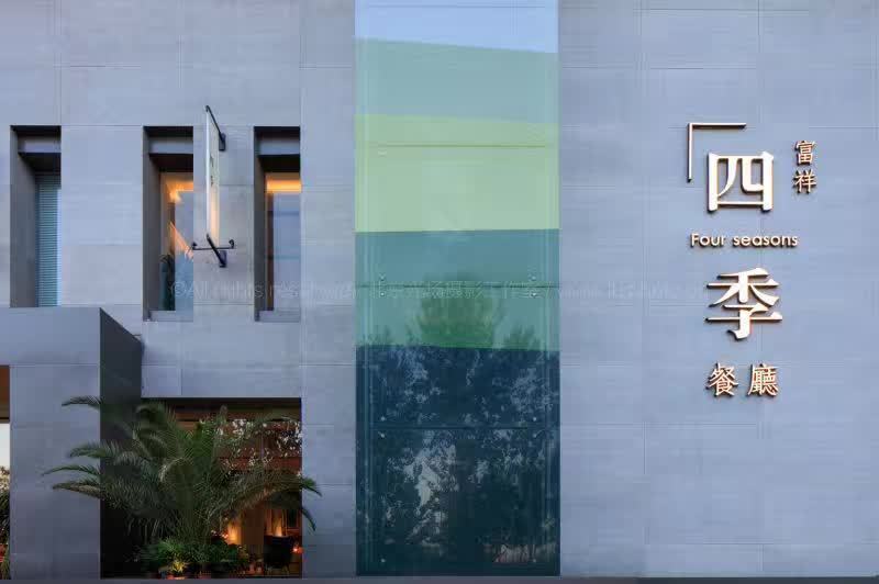 富祥四季餐厅(环湖中路店)图片