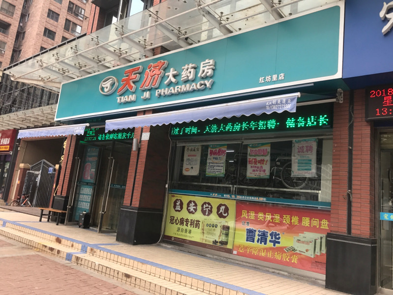 天济大药房(红坊里店)图片