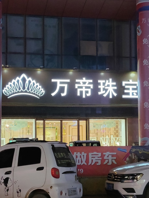 万帝珠宝(曹县二店)图片