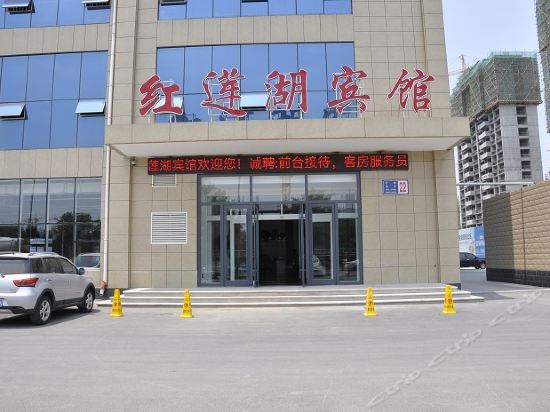 桓台红莲湖宾馆图片